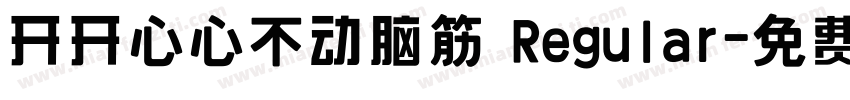 开开心心不动脑筋 Regular字体转换